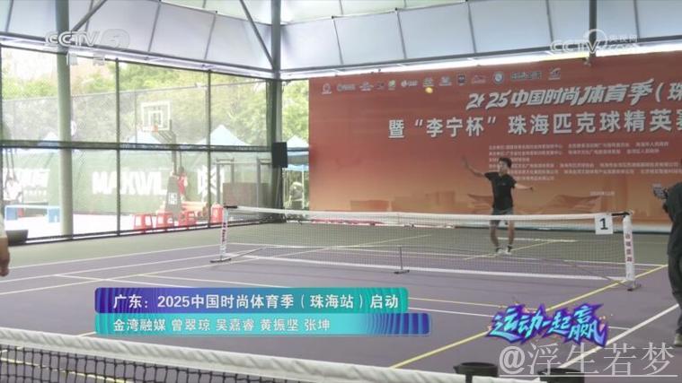 广东:2025中国时尚体育季正式启航(珠海站) 广东:2025中国时尚体育季正式启航(珠海站)