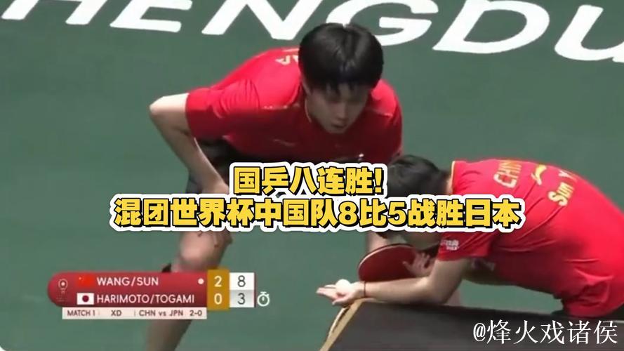 乒乓球混合团体世界杯 国乒8-5收获八连胜 乒乓球混合团体世界杯 国乒8-5收获八连胜